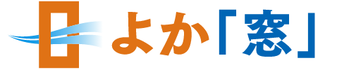 よか「窓」
